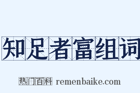 知足者富组词是什么意思的图片